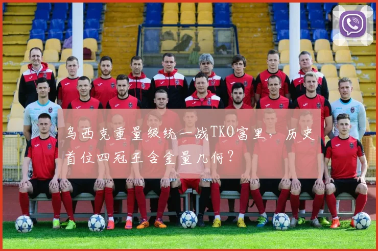 乌西克重量级统一战TKO富里，历史首位四冠王含金量几何？