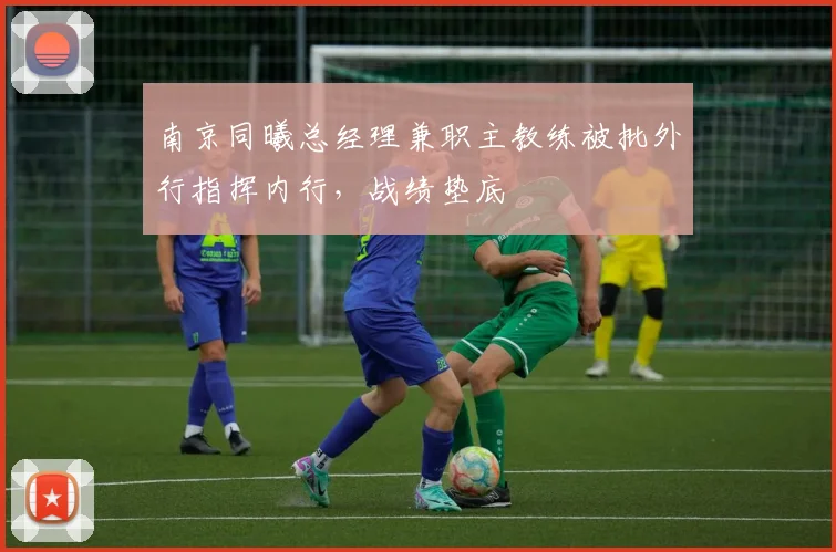 南京同曦总经理兼职主教练被批外行指挥内行，战绩垫底